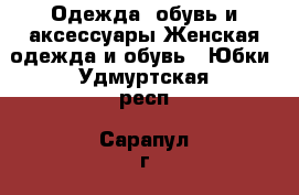 Одежда, обувь и аксессуары Женская одежда и обувь - Юбки. Удмуртская респ.,Сарапул г.